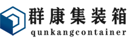 安岳集装箱 - 安岳二手集装箱 - 安岳海运集装箱 - 群康集装箱服务有限公司